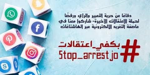 #بكفي_اعتقالات يجتاح مواقع التواصل: الأردن تحول من دولة ريعية إلى بوليسية في عهد منظّر المدنية!