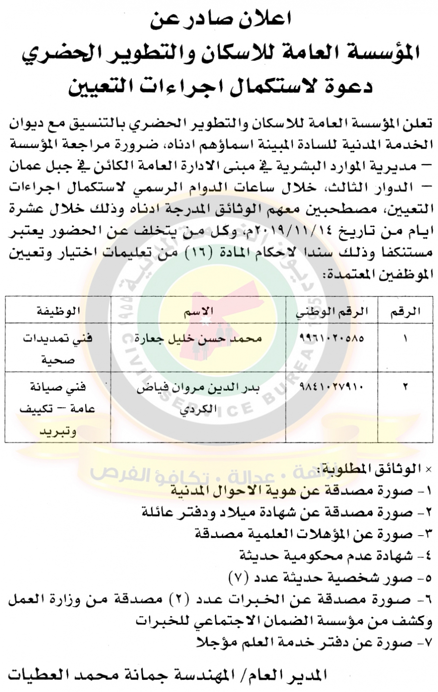 وظائف شاغرة ومدعوون للتعيين في مختلف الوزارات - أسماء