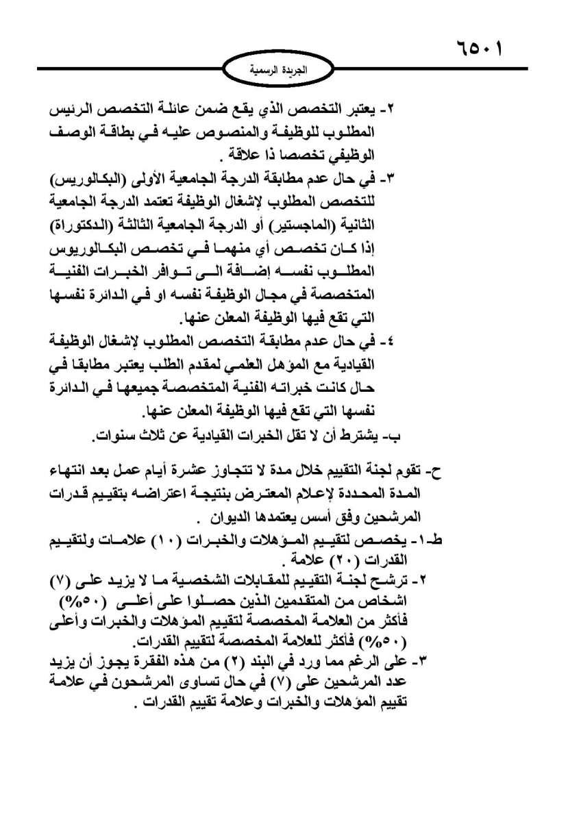 ارادة ملكية بالموافقة على نظام التعيين على الوظائف القيادية - نصّ النظام