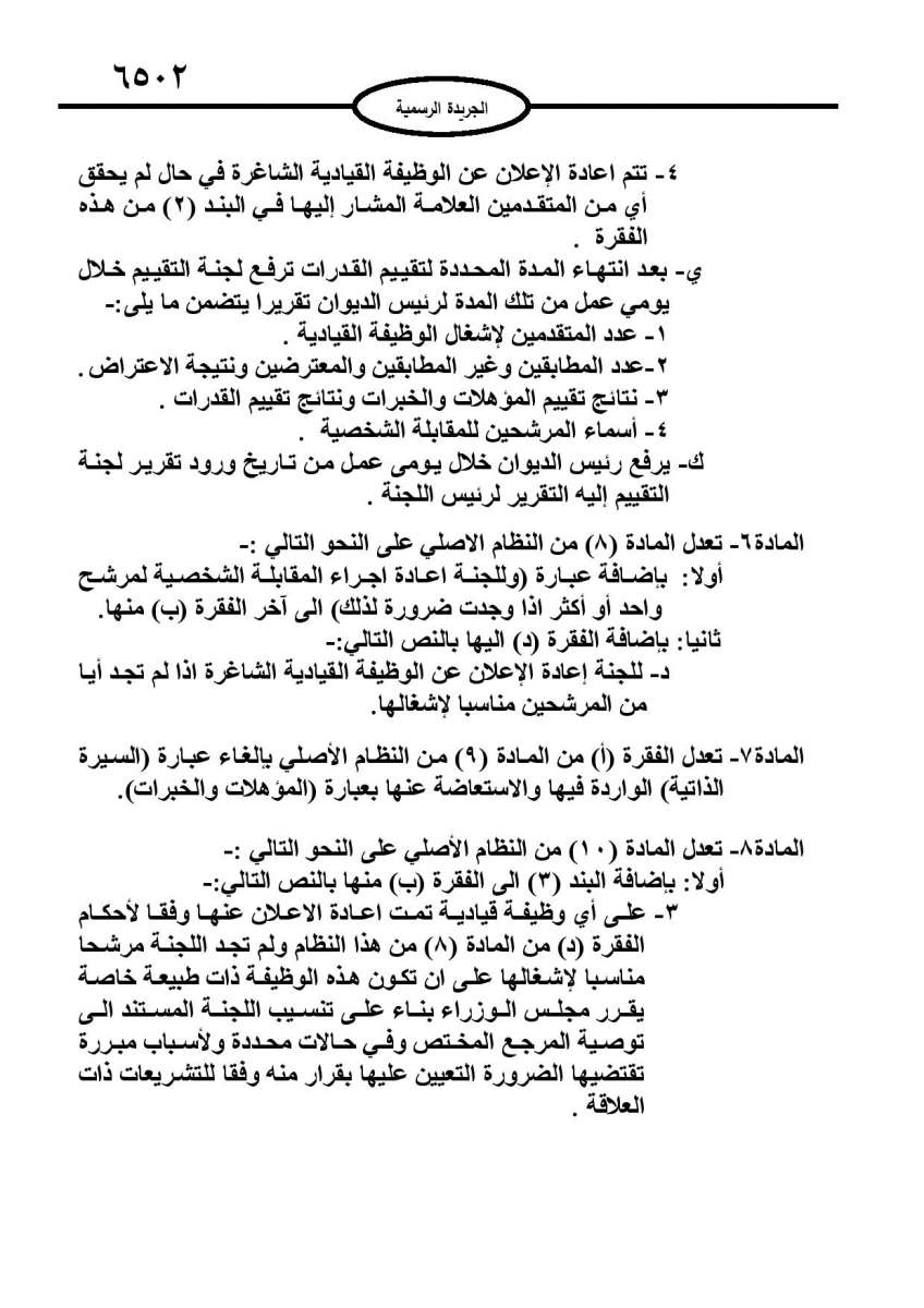 ارادة ملكية بالموافقة على نظام التعيين على الوظائف القيادية - نصّ النظام