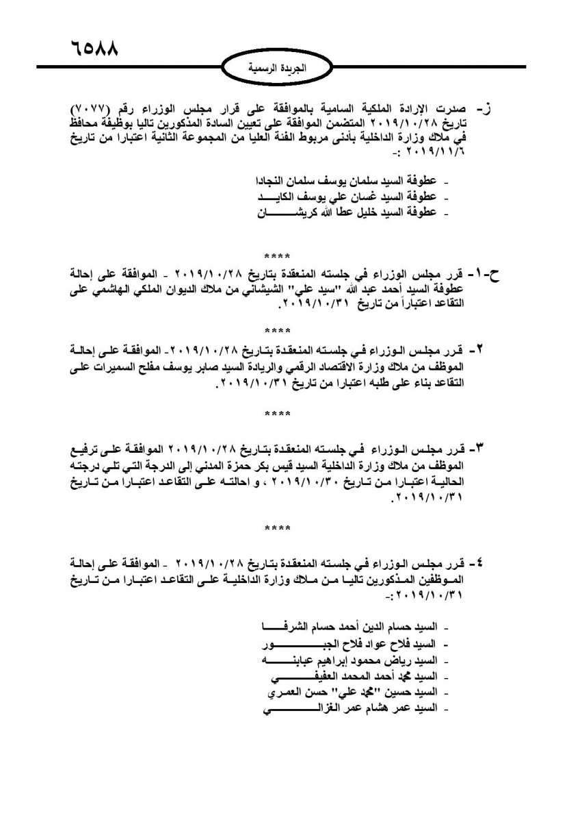 احالات على التقاعد في الوزارات والمؤسسات الحكومية - اسماء