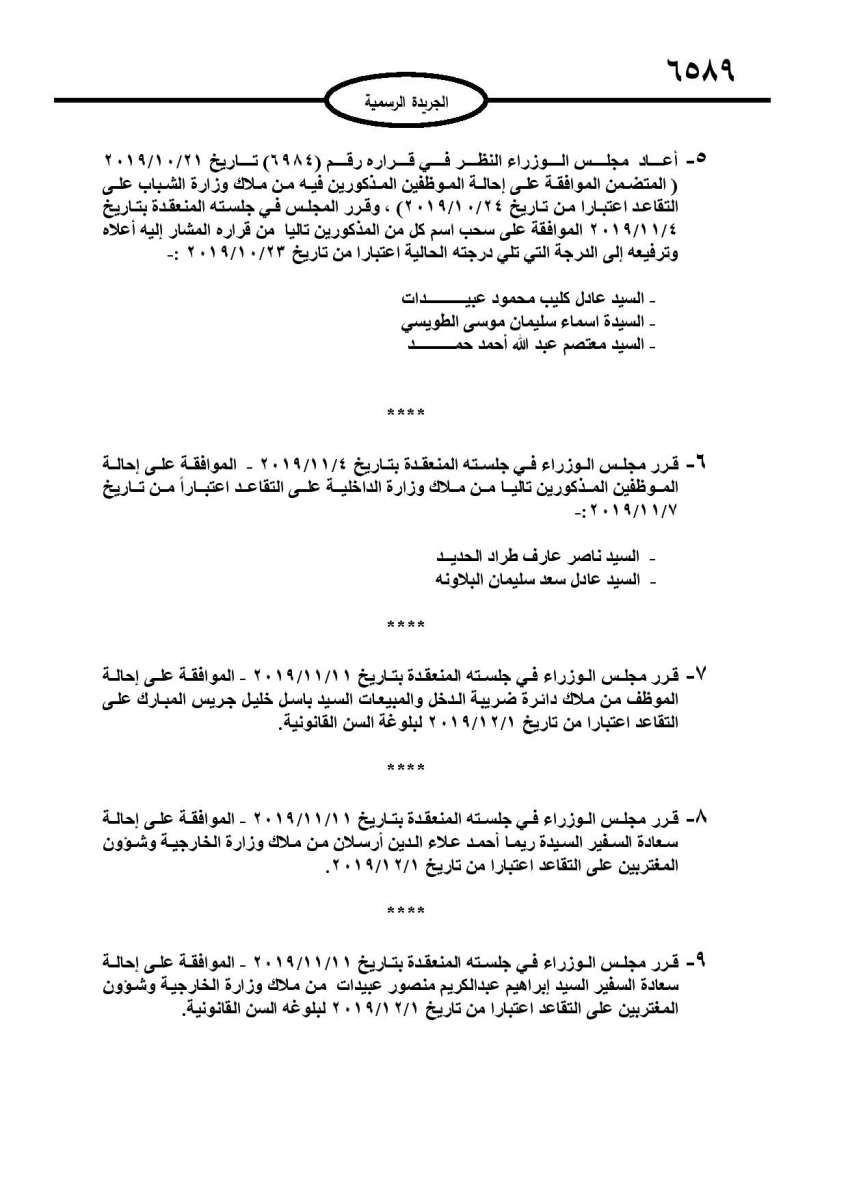 احالات على التقاعد في الوزارات والمؤسسات الحكومية - اسماء