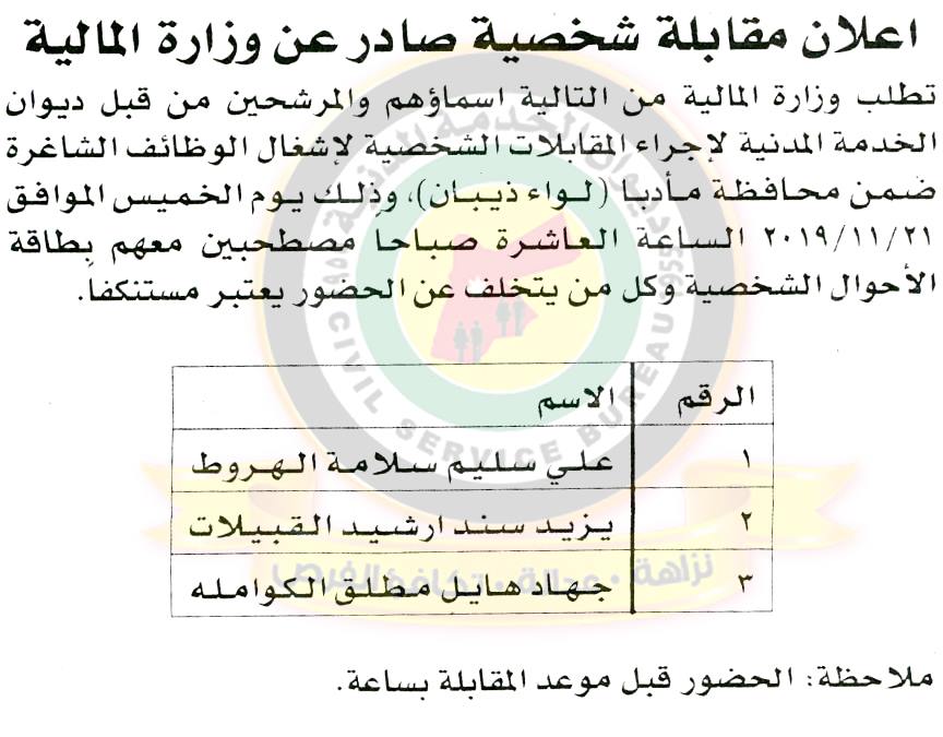 مدعوون للتعيين  ووظائف شاغرة في مختلف الوزارات - أسماء