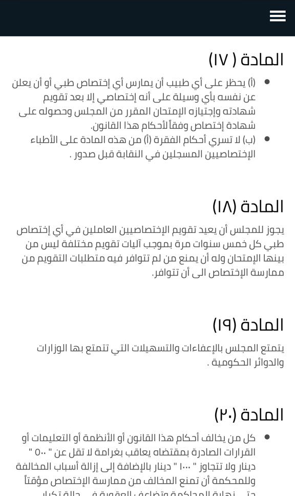 مطالبات بتفعيل المادة (١٨) من قانون المجلس الطبي، واعادة امتحان البورد كل (٥) سنوات