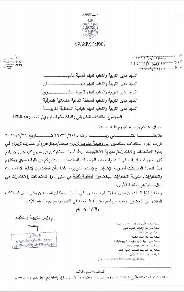 التربية تدعو المرشحين للنقل إلى وظيفة مشرف لحضور المقابلات الشخصية - اسماء ومواعيد