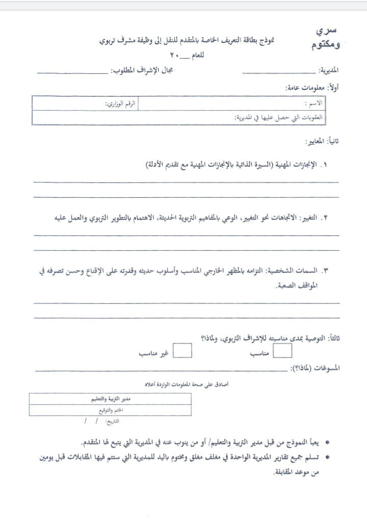التربية تدعو المرشحين للنقل إلى وظيفة مشرف لحضور المقابلات الشخصية - اسماء ومواعيد