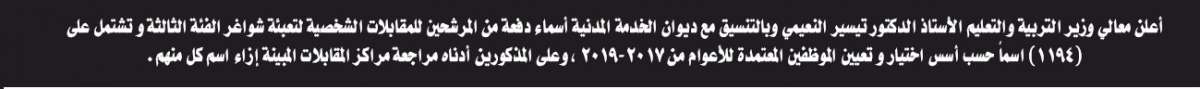 التربية تدعو ١١٩٤ مرشحا للتعيين على وظائف الفئة الثالثة للمقابلة الشخصية - أسماء