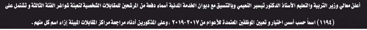 التربية تدعو ١١٩٤ مرشحا للتعيين على وظائف الفئة الثالثة للمقابلة الشخصية - أسماء