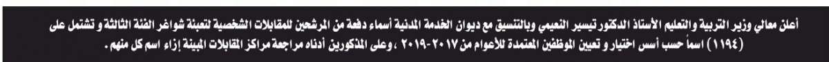 التربية تدعو ١١٩٤ مرشحا للتعيين على وظائف الفئة الثالثة للمقابلة الشخصية - أسماء