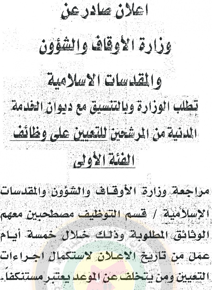  بالاسماء .. مطلوبون للتعيين في الاوقاف