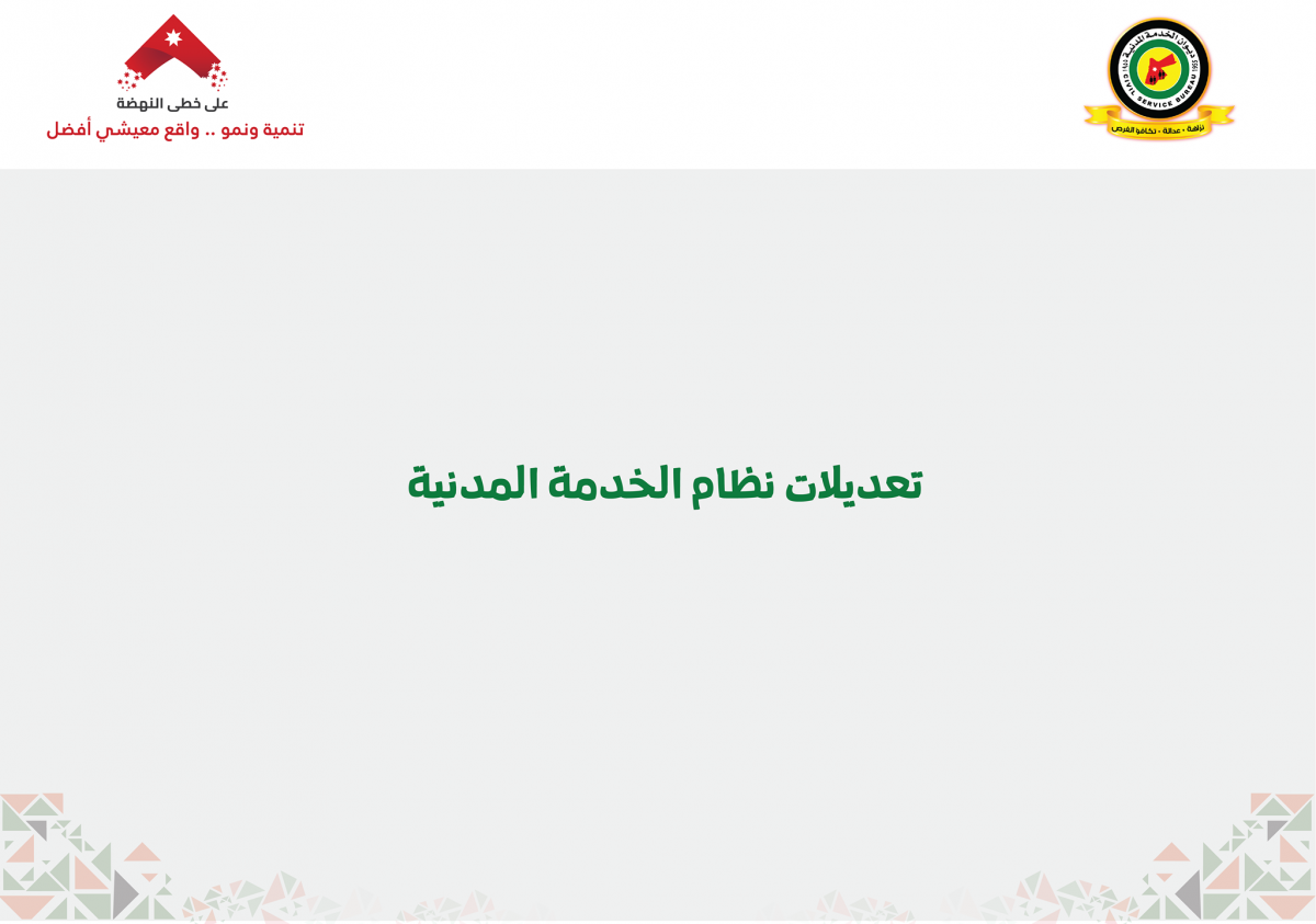 تعديلات الخدمة المدنية: توحيد الاجازات.. ونقاط اضافية للعاملين في القطاع الخاص.. ولا مكافآت للموظفين الجدد