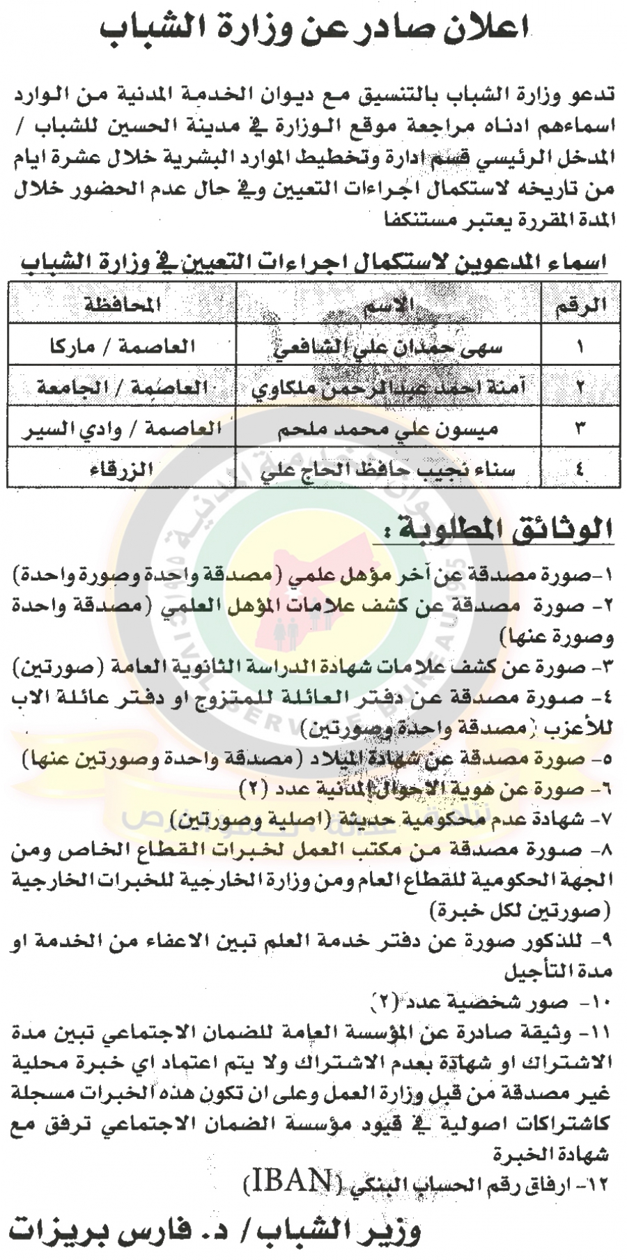 وظائف شاغرة ومدعوون للتعيين في التربية ومختلف الوزارات - أسماء