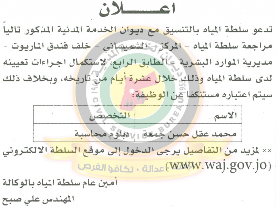 وظائف شاغرة ومدعوون للتعيين في مختلف الوزارات - أسماء