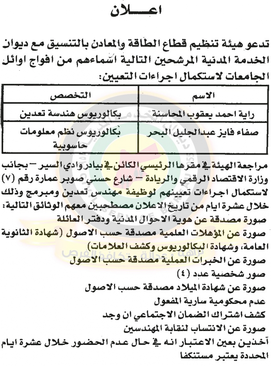 وظائف شاغرة ومدعوون للتعيين - أسماء