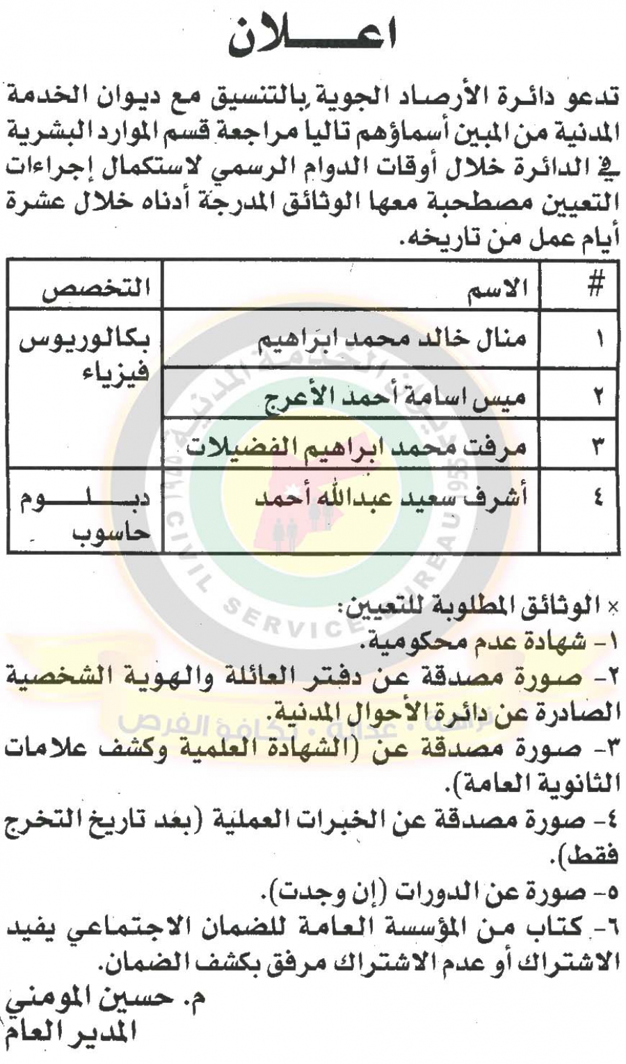 وظائف شاغرة ومدعوون للتعيين في مختلف الوزارات - أسماء