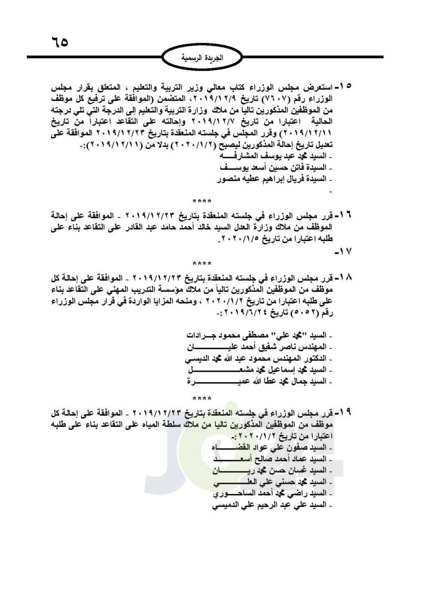 ترفيعات و احالات على التقاعد وانهاء خدمات عدد من الموظفين- اسماء