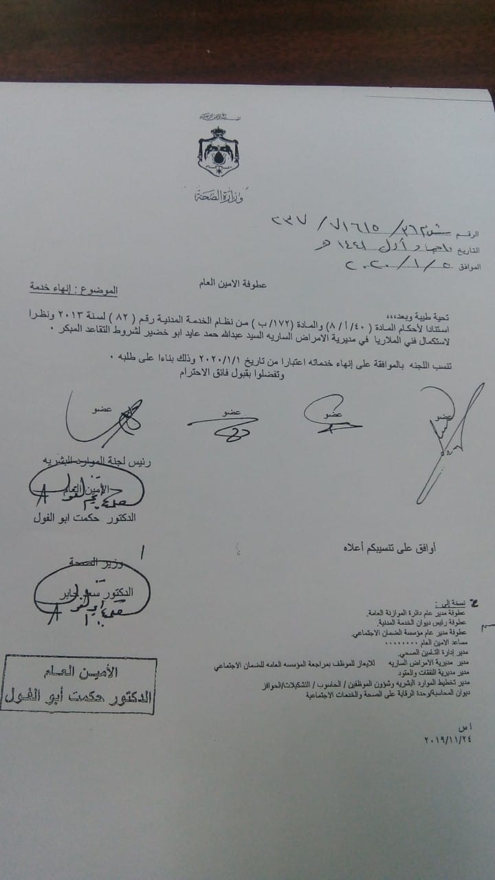 انهاء الخدمات في الصحة - اسماء