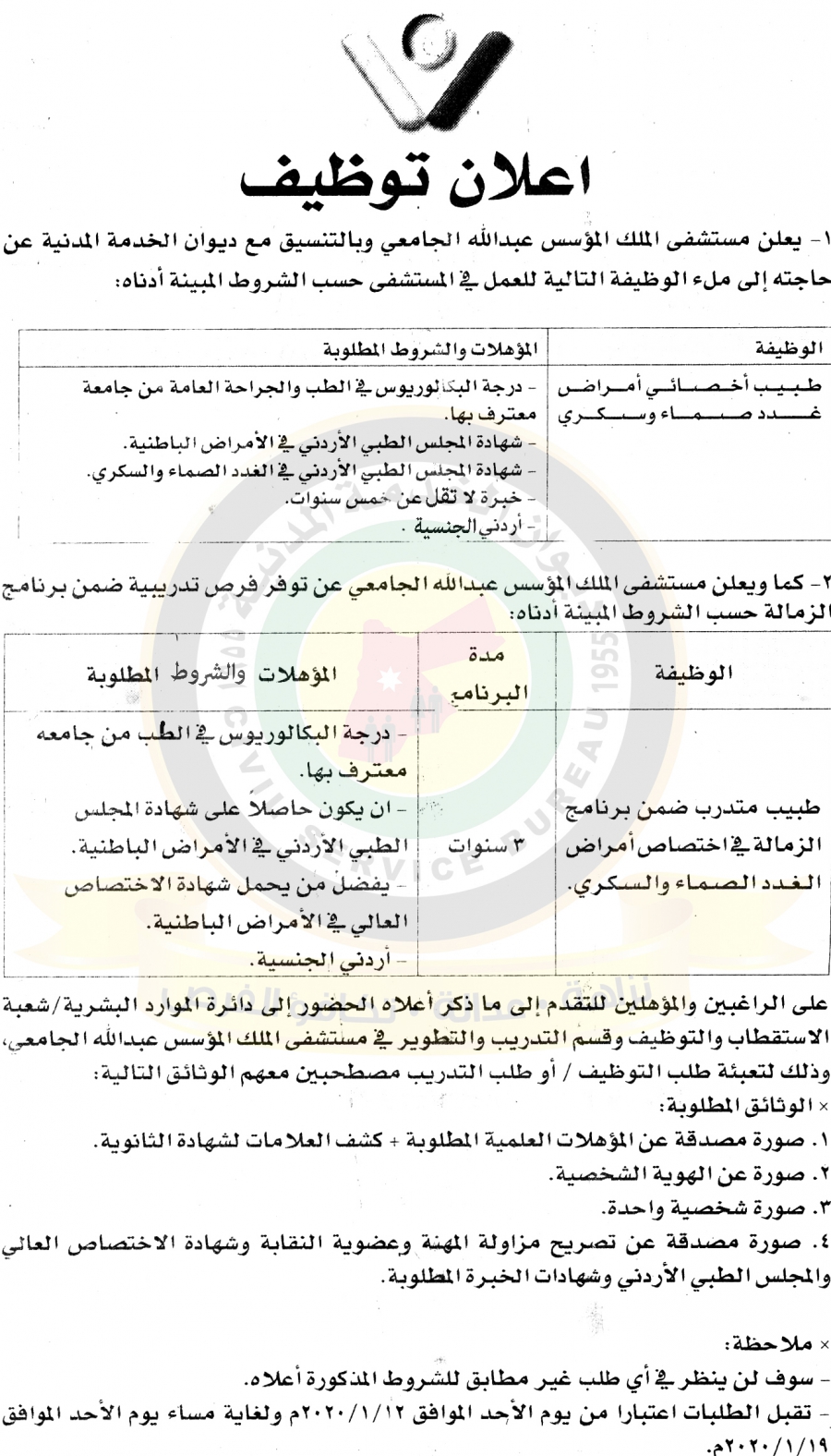 اعلان وظائف شاغرة صادر عن مستشفى الملك المؤسس عبدالله