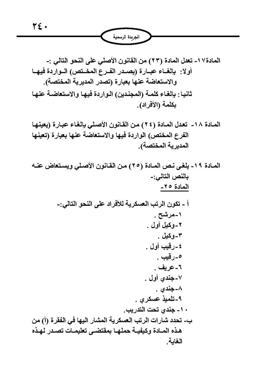 ارادة ملكية بالموافقة على قانون الخدمة في القوات المسلحة: شروط جديدة للتجنيد والترفيع والمكافآت - تفاصيل