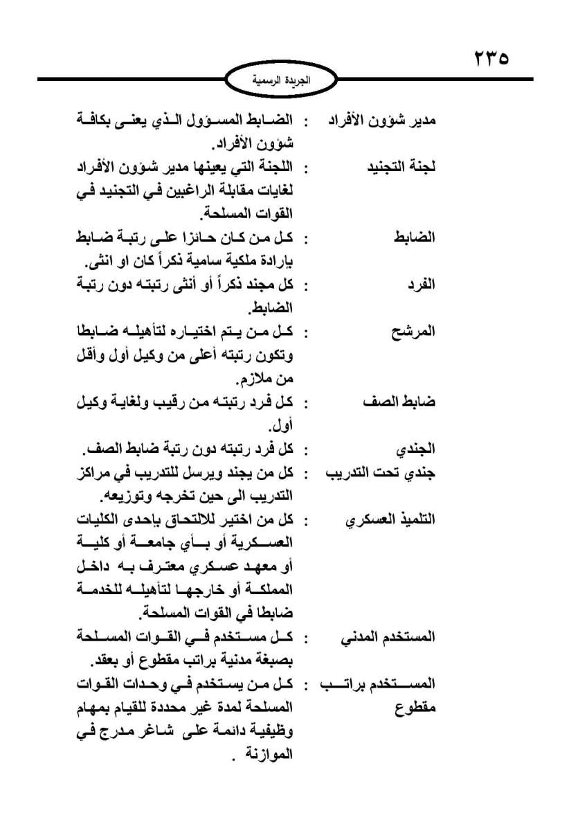 ارادة ملكية بالموافقة على قانون الخدمة في القوات المسلحة: شروط جديدة للتجنيد والترفيع والمكافآت - تفاصيل