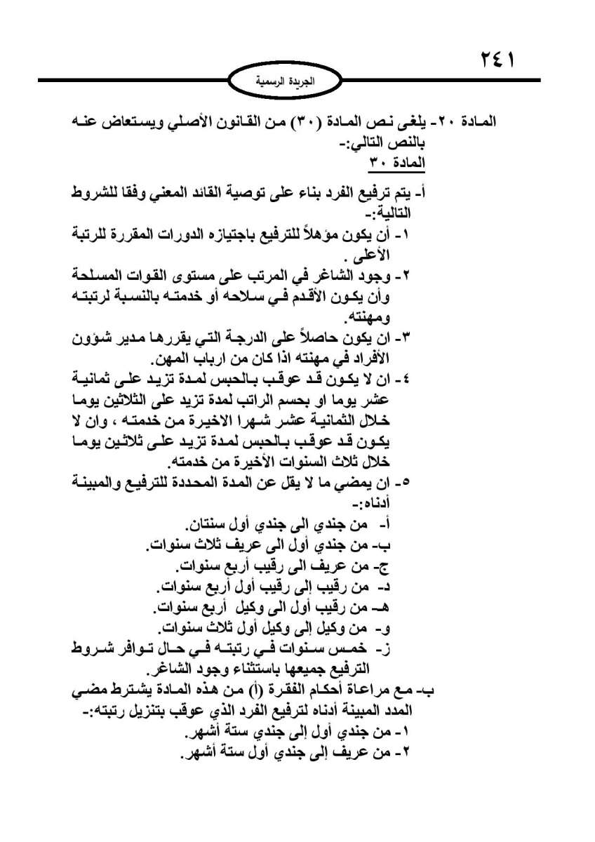 ارادة ملكية بالموافقة على قانون الخدمة في القوات المسلحة: شروط جديدة للتجنيد والترفيع والمكافآت - تفاصيل