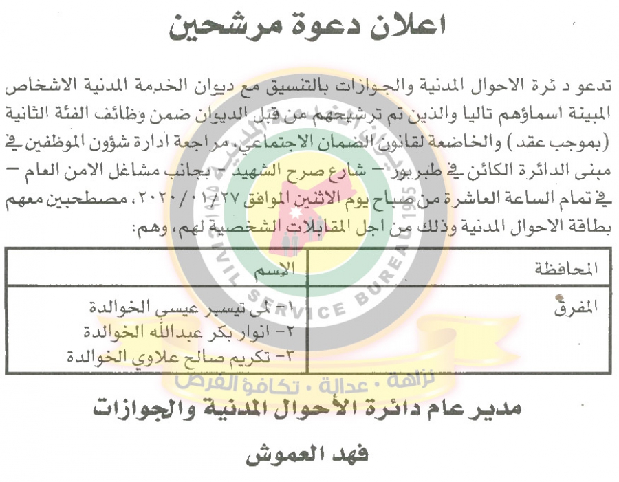 اعلان مقابلات شخصية صادرعن دائرة الاحوال المدنية والجوازات 