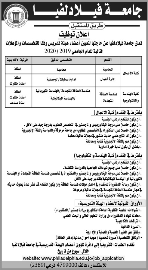 تعلن جامعة فيلادلفيا عن توفر بعثات دراسية لحاملي درجة الماجستير في التخصصات التالية