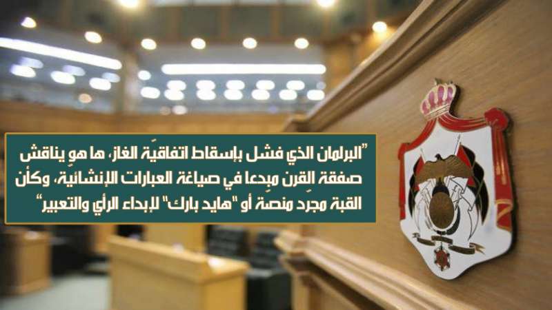 مجلس الرأي والتعبير.. حقيقة برلمان الرفض الأردني