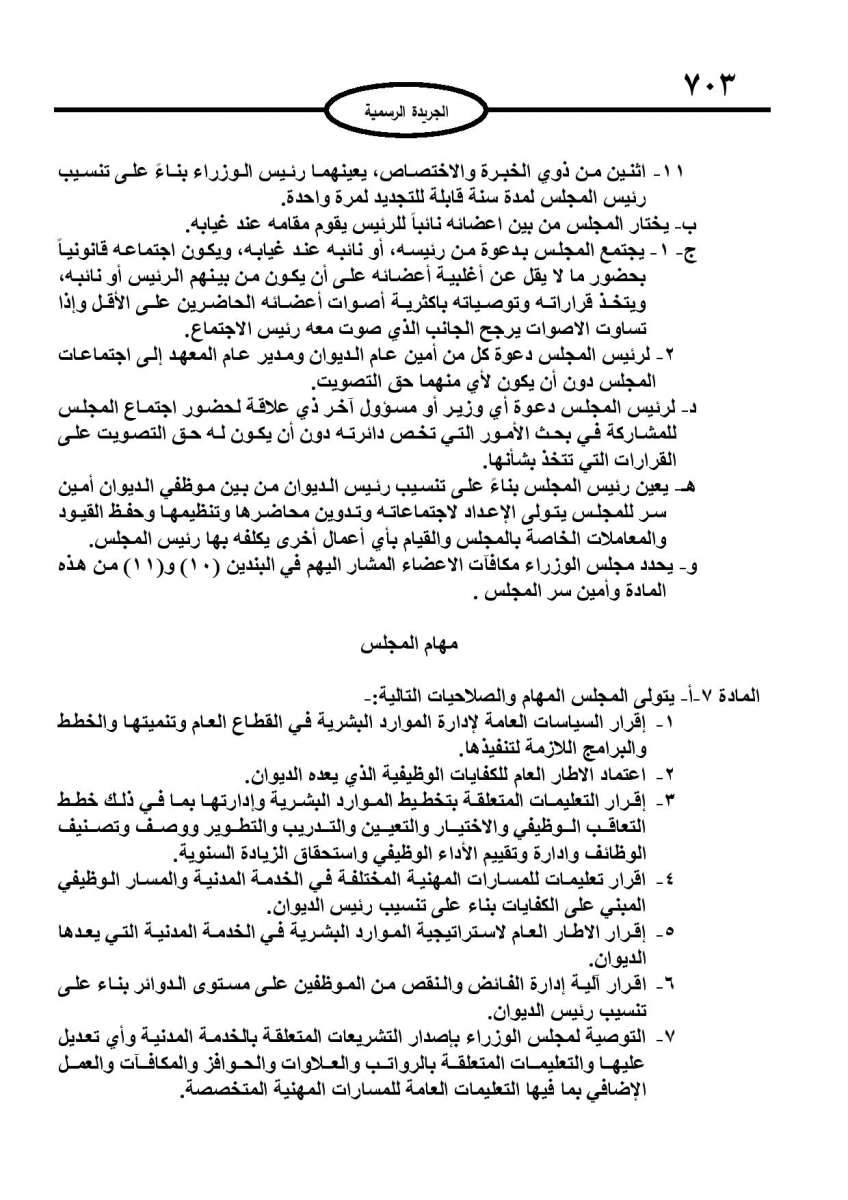 الخدمة المدنية يدخل حيز التنفيذ: الغاء تدريجي للدور والترتيب التنافسي.. ونقاط اضافية على سنوات الخبرة - نص النظام