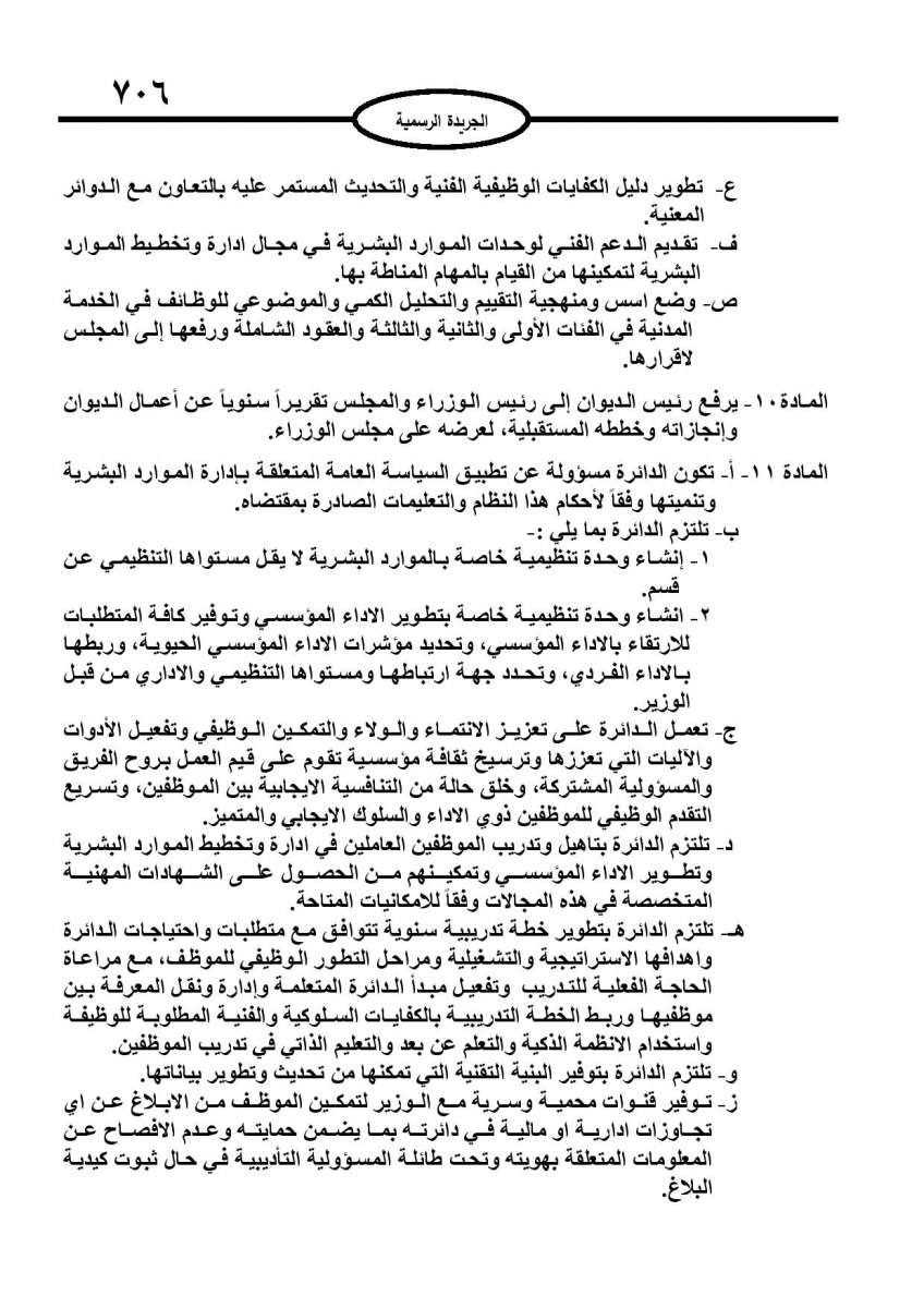 الخدمة المدنية يدخل حيز التنفيذ: الغاء تدريجي للدور والترتيب التنافسي.. ونقاط اضافية على سنوات الخبرة - نص النظام