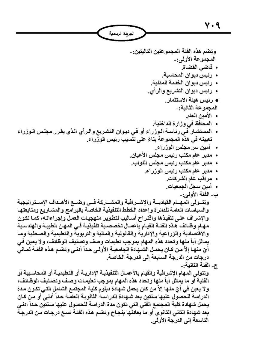 الخدمة المدنية يدخل حيز التنفيذ: الغاء تدريجي للدور والترتيب التنافسي.. ونقاط اضافية على سنوات الخبرة - نص النظام