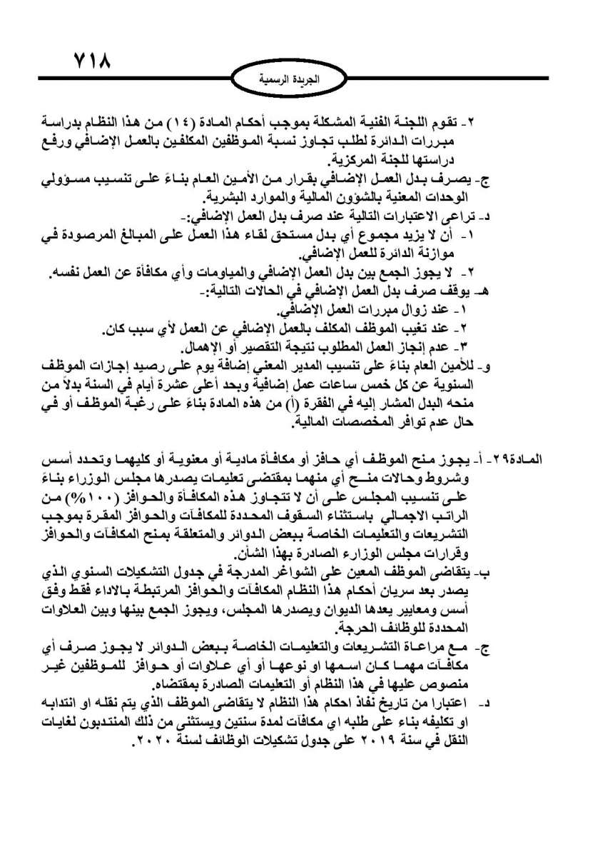 الخدمة المدنية يدخل حيز التنفيذ: الغاء تدريجي للدور والترتيب التنافسي.. ونقاط اضافية على سنوات الخبرة - نص النظام