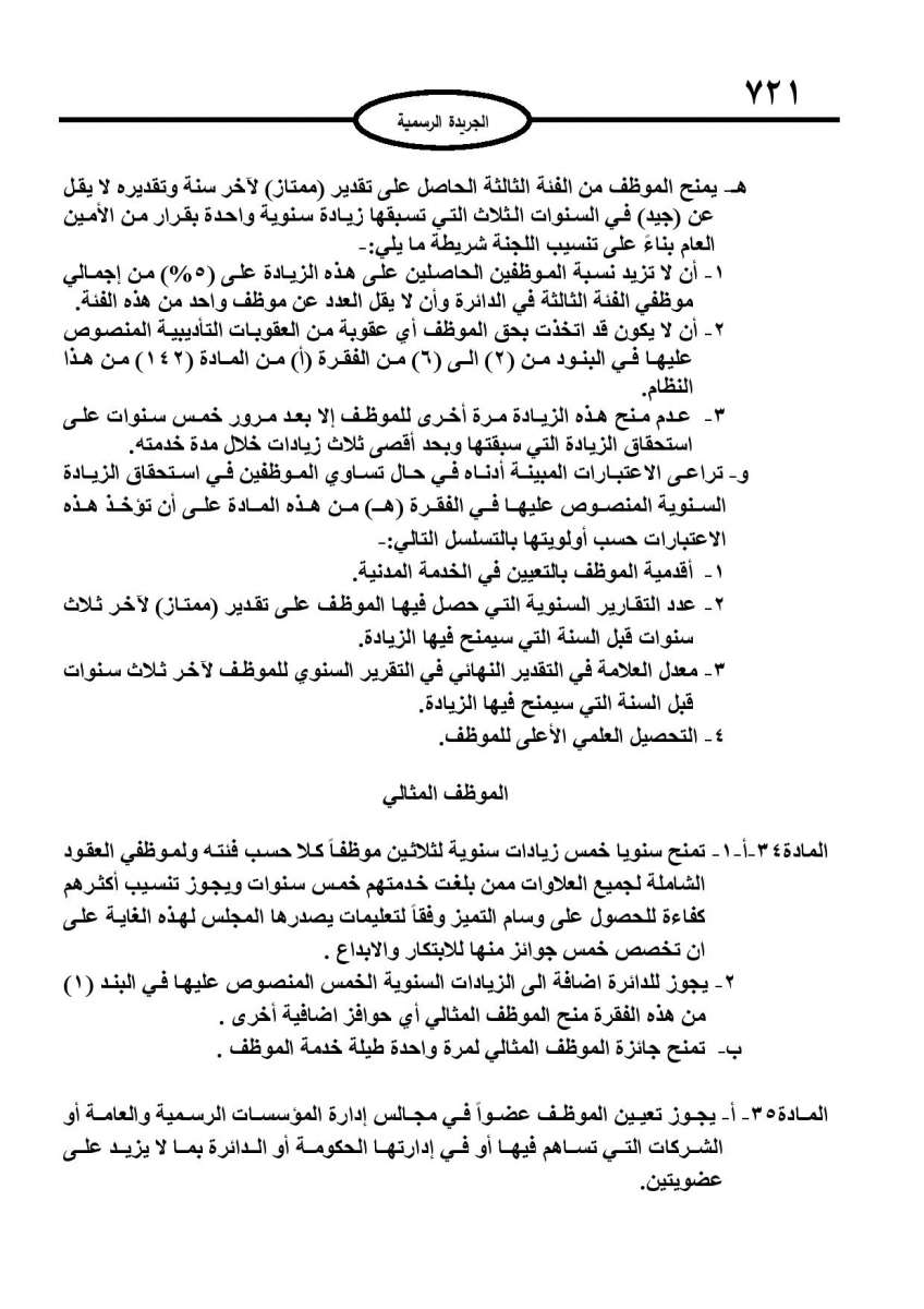 الخدمة المدنية يدخل حيز التنفيذ: الغاء تدريجي للدور والترتيب التنافسي.. ونقاط اضافية على سنوات الخبرة - نص النظام