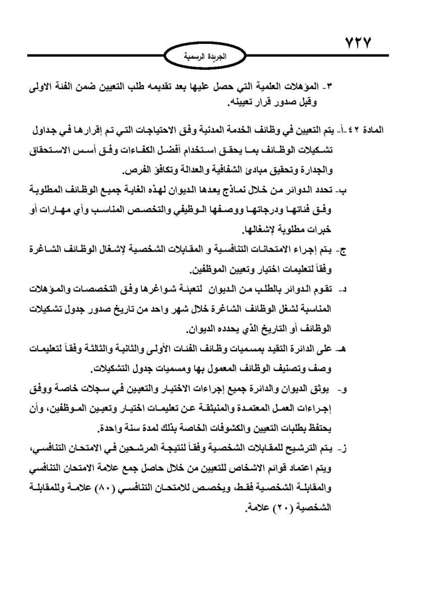 الخدمة المدنية يدخل حيز التنفيذ: الغاء تدريجي للدور والترتيب التنافسي.. ونقاط اضافية على سنوات الخبرة - نص النظام