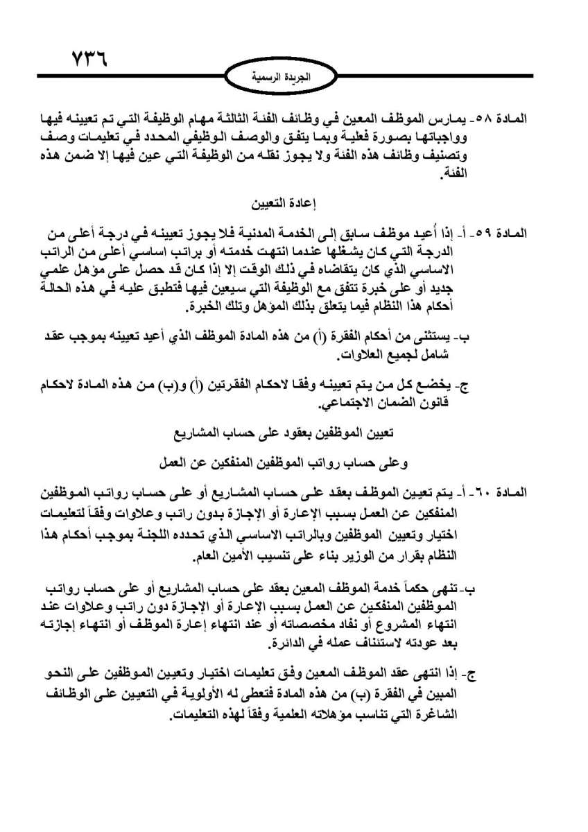 الخدمة المدنية يدخل حيز التنفيذ: الغاء تدريجي للدور والترتيب التنافسي.. ونقاط اضافية على سنوات الخبرة - نص النظام