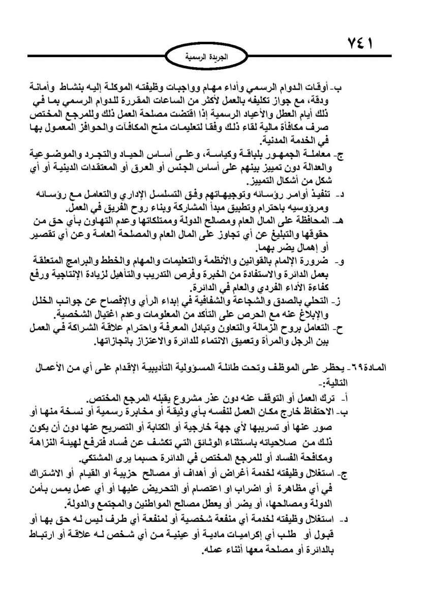 الخدمة المدنية يدخل حيز التنفيذ: الغاء تدريجي للدور والترتيب التنافسي.. ونقاط اضافية على سنوات الخبرة - نص النظام