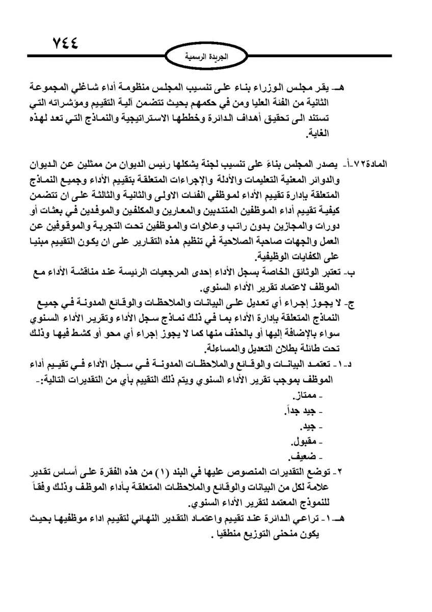 الخدمة المدنية يدخل حيز التنفيذ: الغاء تدريجي للدور والترتيب التنافسي.. ونقاط اضافية على سنوات الخبرة - نص النظام