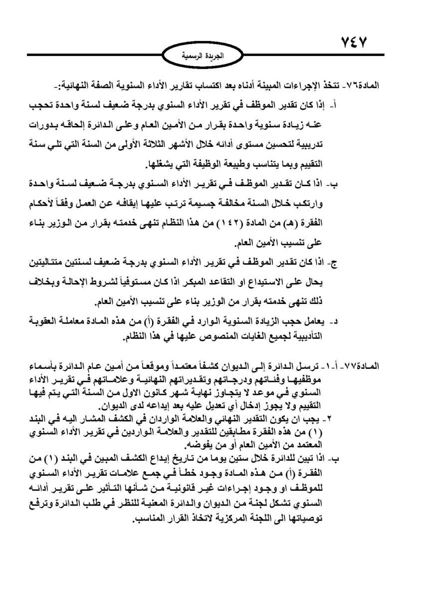 الخدمة المدنية يدخل حيز التنفيذ: الغاء تدريجي للدور والترتيب التنافسي.. ونقاط اضافية على سنوات الخبرة - نص النظام