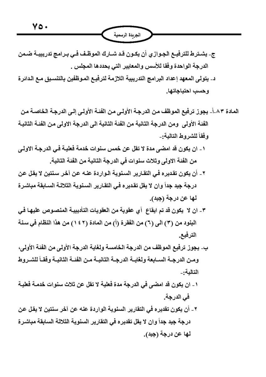 الخدمة المدنية يدخل حيز التنفيذ: الغاء تدريجي للدور والترتيب التنافسي.. ونقاط اضافية على سنوات الخبرة - نص النظام