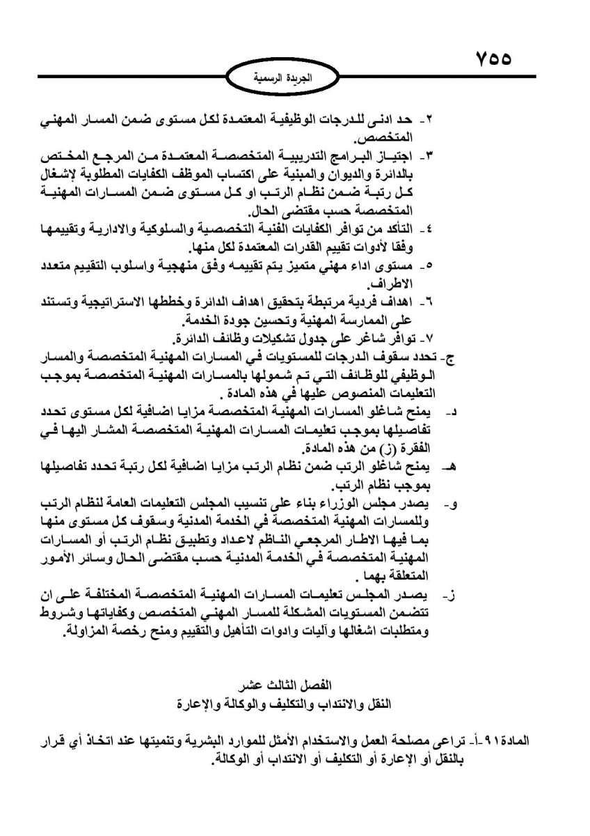 الخدمة المدنية يدخل حيز التنفيذ: الغاء تدريجي للدور والترتيب التنافسي.. ونقاط اضافية على سنوات الخبرة - نص النظام