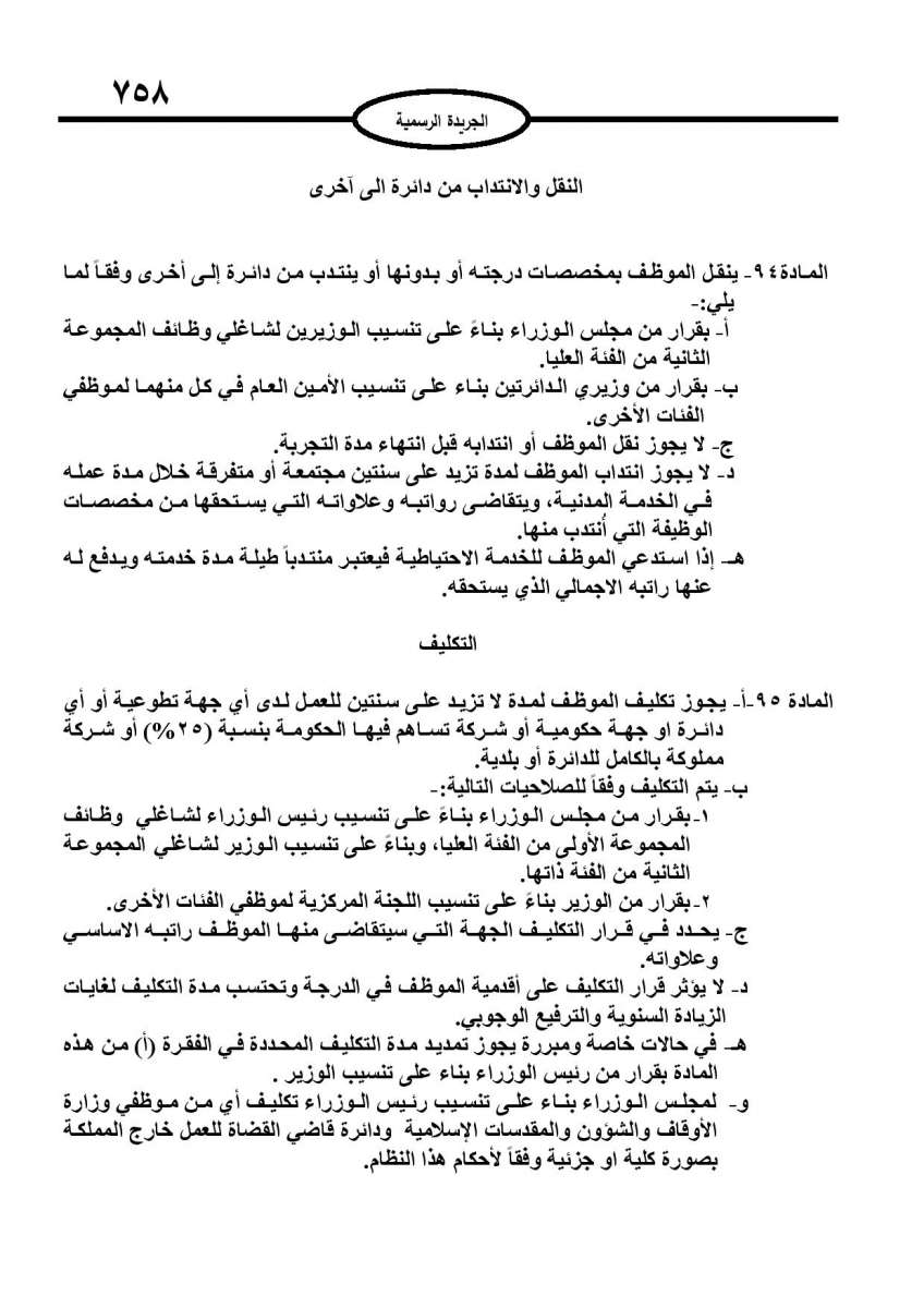 الخدمة المدنية يدخل حيز التنفيذ: الغاء تدريجي للدور والترتيب التنافسي.. ونقاط اضافية على سنوات الخبرة - نص النظام