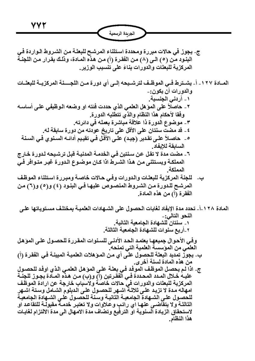 الخدمة المدنية يدخل حيز التنفيذ: الغاء تدريجي للدور والترتيب التنافسي.. ونقاط اضافية على سنوات الخبرة - نص النظام