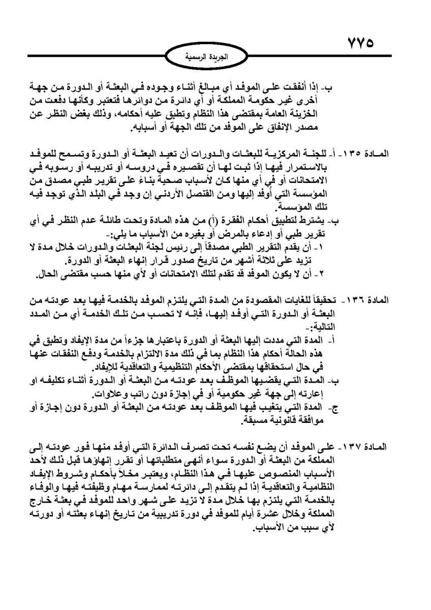 الخدمة المدنية يدخل حيز التنفيذ: الغاء تدريجي للدور والترتيب التنافسي.. ونقاط اضافية على سنوات الخبرة - نص النظام