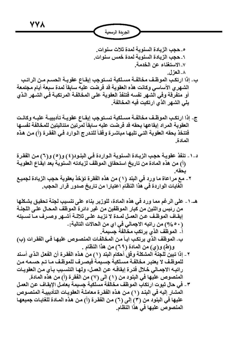 الخدمة المدنية يدخل حيز التنفيذ: الغاء تدريجي للدور والترتيب التنافسي.. ونقاط اضافية على سنوات الخبرة - نص النظام