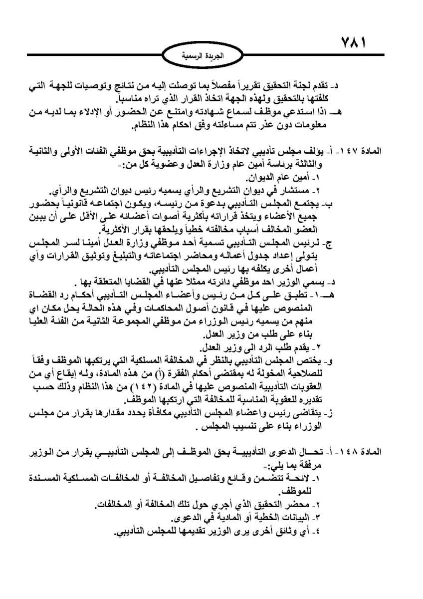 الخدمة المدنية يدخل حيز التنفيذ: الغاء تدريجي للدور والترتيب التنافسي.. ونقاط اضافية على سنوات الخبرة - نص النظام