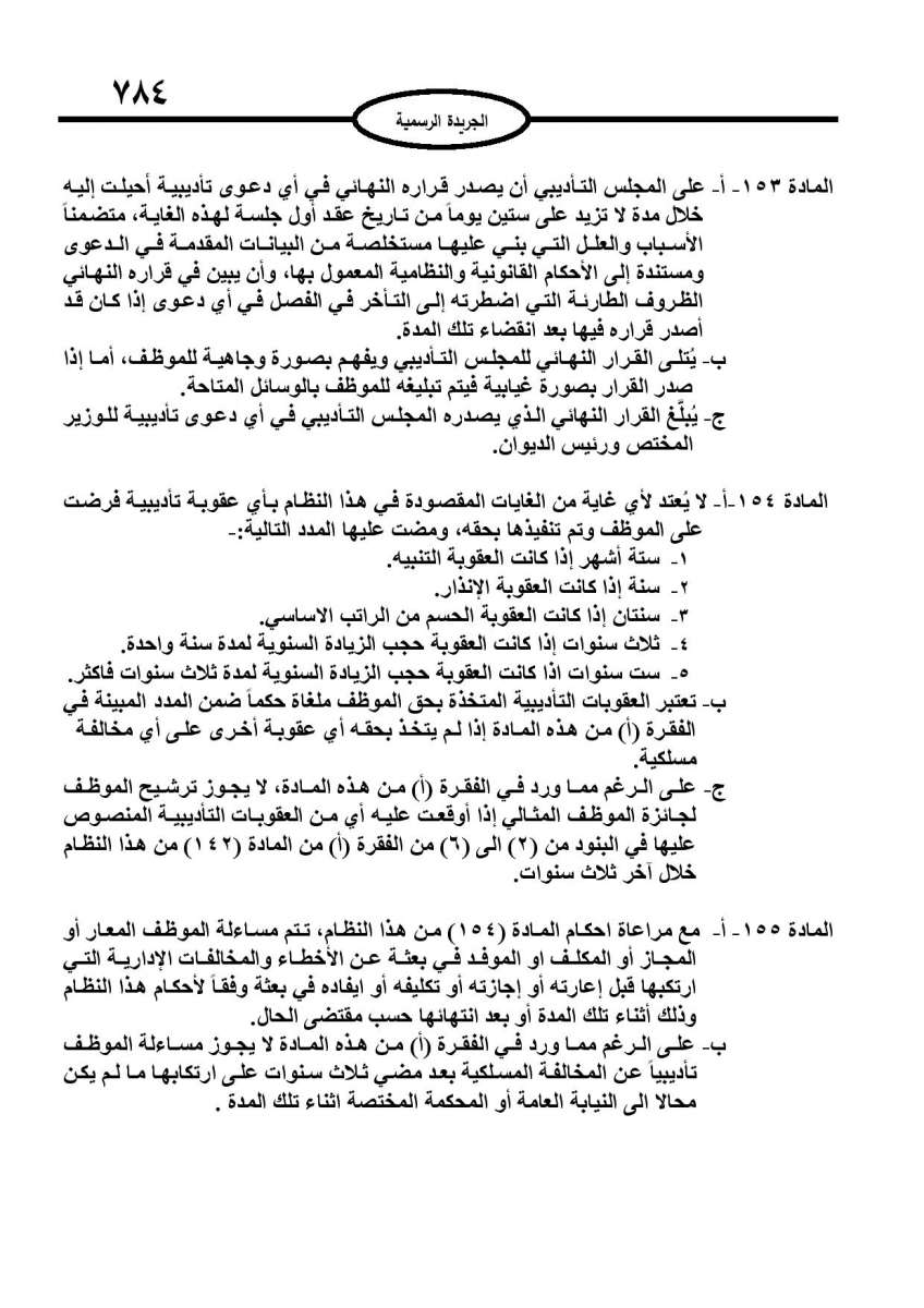 الخدمة المدنية يدخل حيز التنفيذ: الغاء تدريجي للدور والترتيب التنافسي.. ونقاط اضافية على سنوات الخبرة - نص النظام