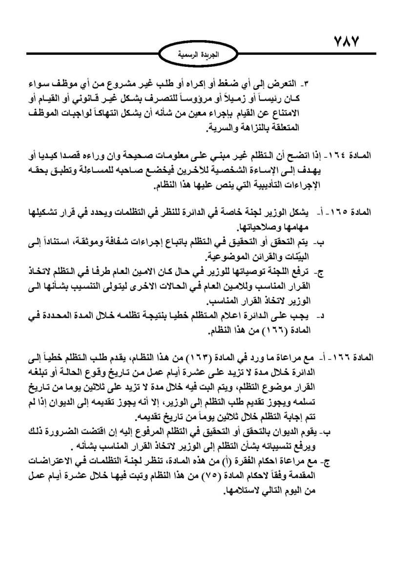 الخدمة المدنية يدخل حيز التنفيذ: الغاء تدريجي للدور والترتيب التنافسي.. ونقاط اضافية على سنوات الخبرة - نص النظام