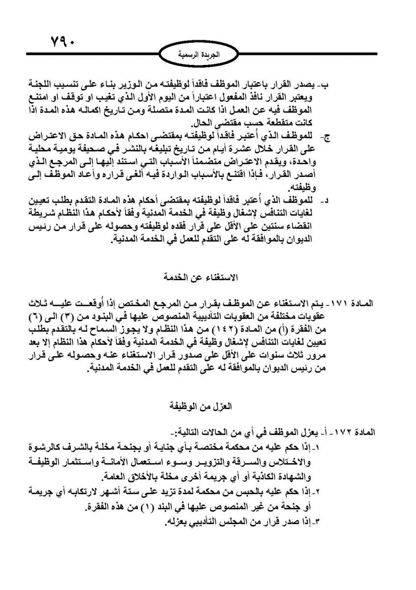 الخدمة المدنية يدخل حيز التنفيذ: الغاء تدريجي للدور والترتيب التنافسي.. ونقاط اضافية على سنوات الخبرة - نص النظام