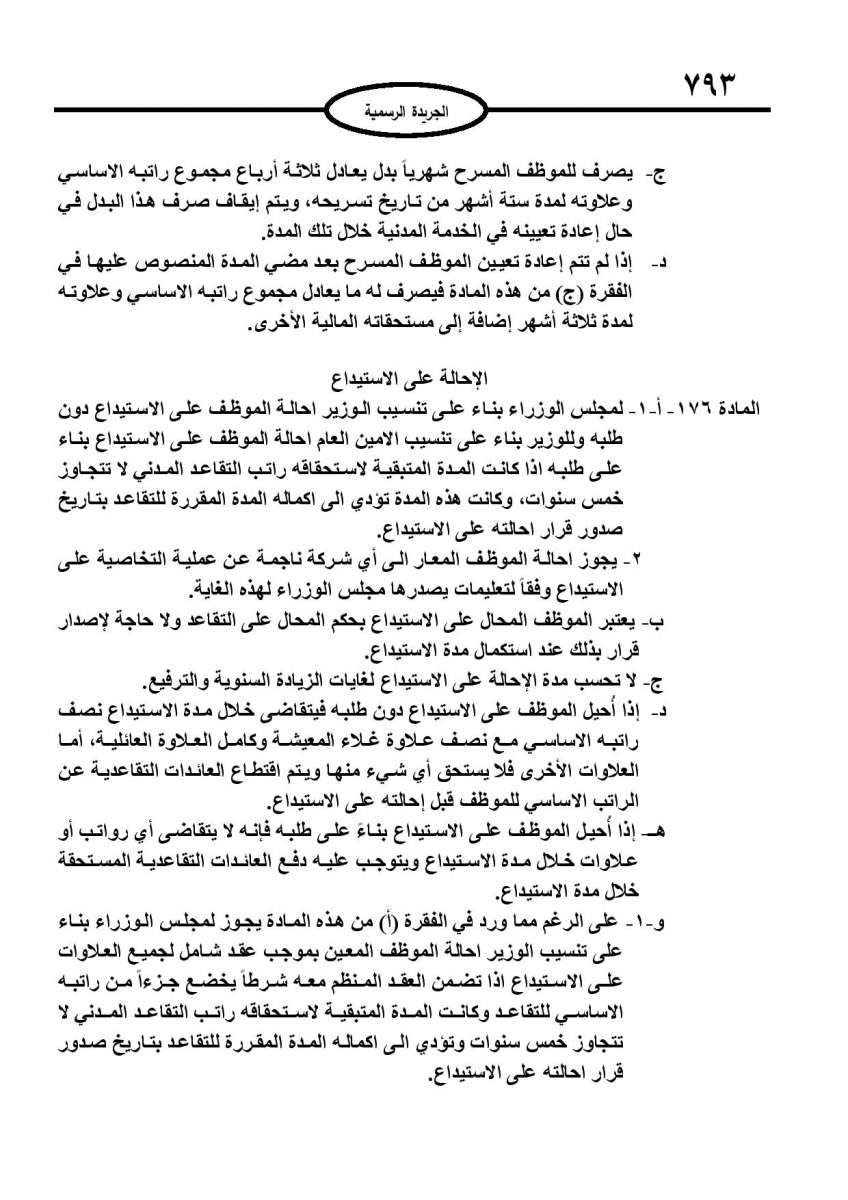 الخدمة المدنية يدخل حيز التنفيذ: الغاء تدريجي للدور والترتيب التنافسي.. ونقاط اضافية على سنوات الخبرة - نص النظام