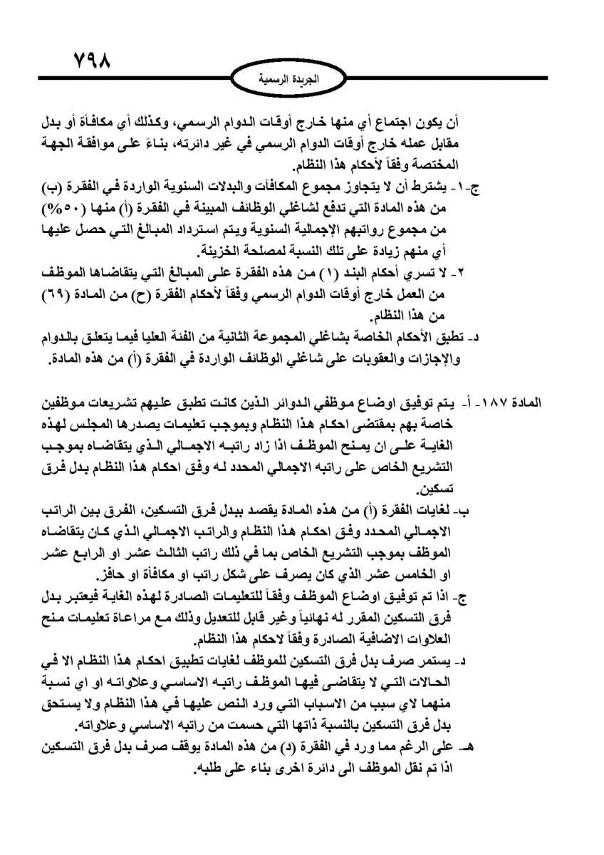 الخدمة المدنية يدخل حيز التنفيذ: الغاء تدريجي للدور والترتيب التنافسي.. ونقاط اضافية على سنوات الخبرة - نص النظام